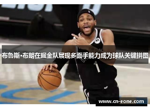 布鲁斯·布朗在掘金队展现多面手能力成为球队关键拼图