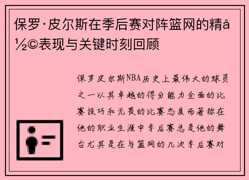 保罗·皮尔斯在季后赛对阵篮网的精彩表现与关键时刻回顾