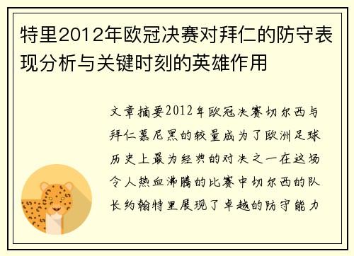 特里2012年欧冠决赛对拜仁的防守表现分析与关键时刻的英雄作用