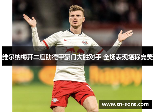 维尔纳梅开二度助德甲豪门大胜对手 全场表现堪称完美