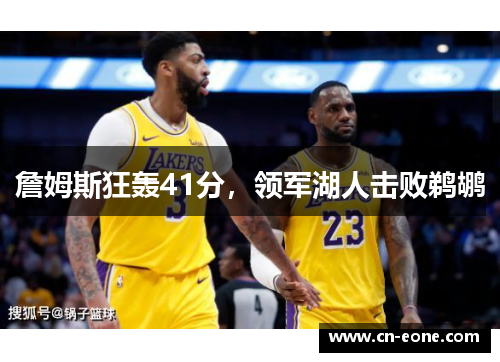 詹姆斯狂轰41分，领军湖人击败鹈鹕