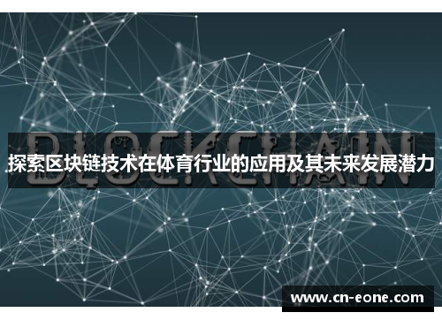 探索区块链技术在体育行业的应用及其未来发展潜力