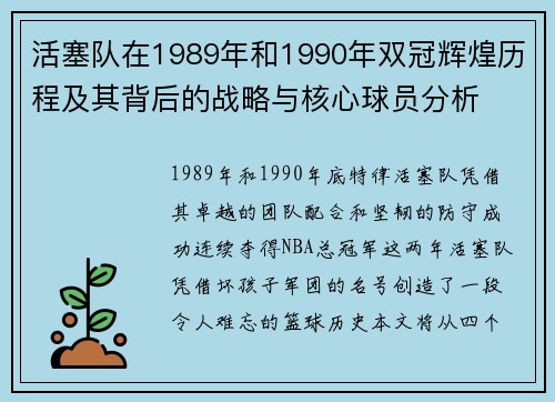 活塞队在1989年和1990年双冠辉煌历程及其背后的战略与核心球员分析
