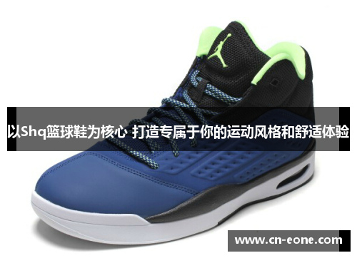 以Shq篮球鞋为核心 打造专属于你的运动风格和舒适体验
