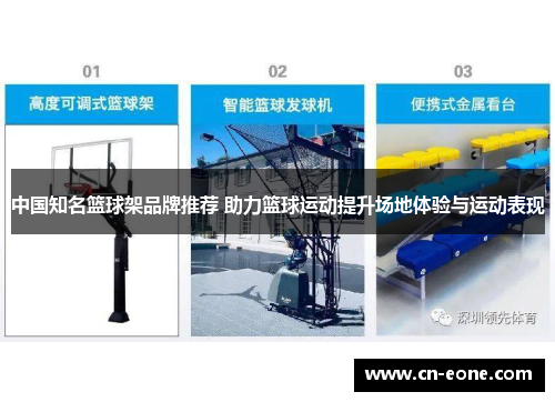 中国知名篮球架品牌推荐 助力篮球运动提升场地体验与运动表现