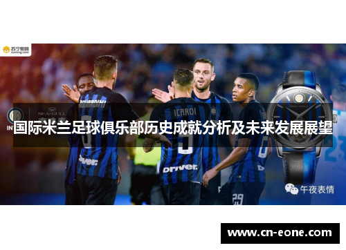 国际米兰足球俱乐部历史成就分析及未来发展展望