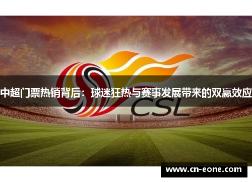 中超门票热销背后：球迷狂热与赛事发展带来的双赢效应
