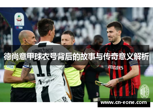 德尚意甲球衣号背后的故事与传奇意义解析