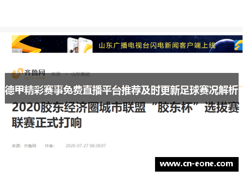 德甲精彩赛事免费直播平台推荐及时更新足球赛况解析