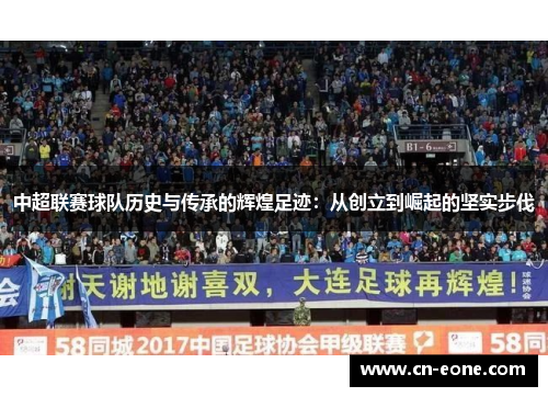 中超联赛球队历史与传承的辉煌足迹：从创立到崛起的坚实步伐