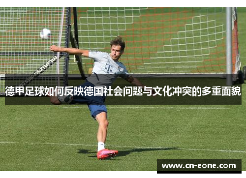 德甲足球如何反映德国社会问题与文化冲突的多重面貌