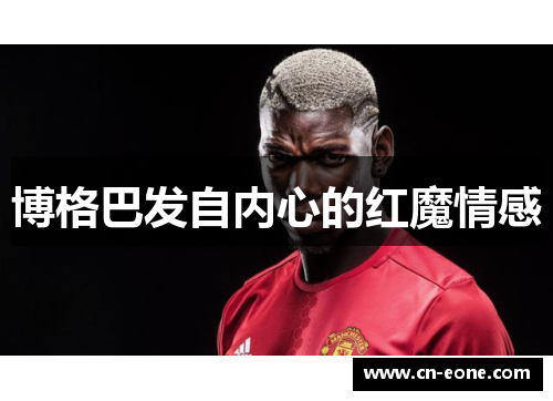 博格巴发自内心的红魔情感