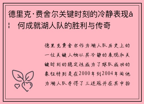 德里克·费舍尔关键时刻的冷静表现如何成就湖人队的胜利与传奇