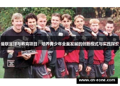 曼联足球与教育项目：培养青少年全面发展的创新模式与实践探索