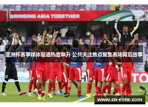 亚洲杯赛事媒体报道热度飙升 公共关注焦点聚集赛场背后故事