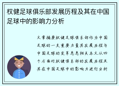 权健足球俱乐部发展历程及其在中国足球中的影响力分析