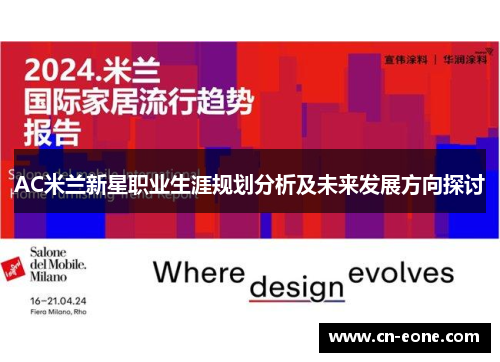 AC米兰新星职业生涯规划分析及未来发展方向探讨