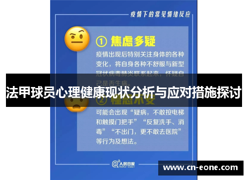 法甲球员心理健康现状分析与应对措施探讨