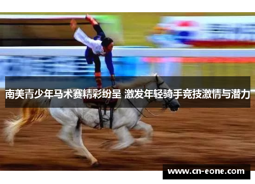 南美青少年马术赛精彩纷呈 激发年轻骑手竞技激情与潜力