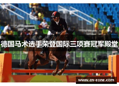 德国马术选手荣登国际三项赛冠军殿堂