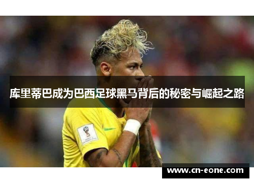 库里蒂巴成为巴西足球黑马背后的秘密与崛起之路