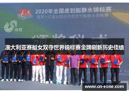 澳大利亚赛艇女双夺世界锦标赛金牌刷新历史佳绩