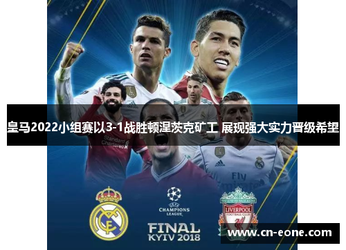 皇马2022小组赛以3-1战胜顿涅茨克矿工 展现强大实力晋级希望