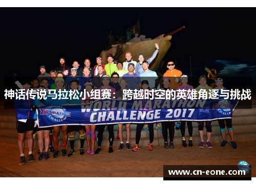 神话传说马拉松小组赛：跨越时空的英雄角逐与挑战