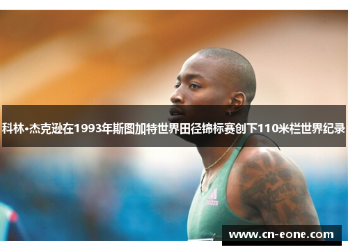 科林·杰克逊在1993年斯图加特世界田径锦标赛创下110米栏世界纪录