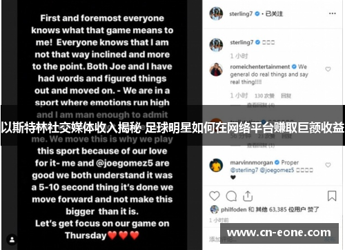 以斯特林社交媒体收入揭秘 足球明星如何在网络平台赚取巨额收益