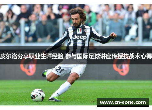 皮尔洛分享职业生涯经验 参与国际足球讲座传授技战术心得