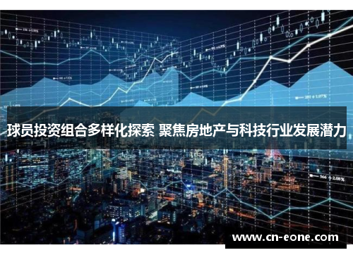 球员投资组合多样化探索 聚焦房地产与科技行业发展潜力