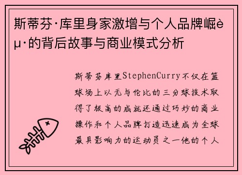 斯蒂芬·库里身家激增与个人品牌崛起的背后故事与商业模式分析