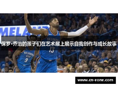 保罗·乔治的孩子们在艺术展上展示自我创作与成长故事