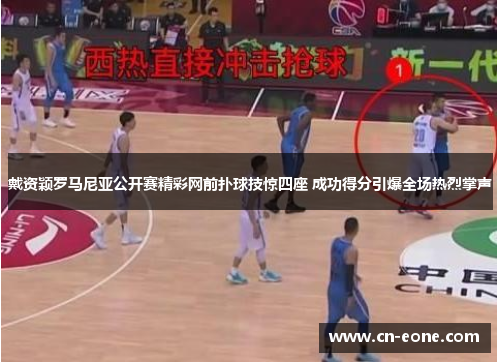 戴资颖罗马尼亚公开赛精彩网前扑球技惊四座 成功得分引爆全场热烈掌声