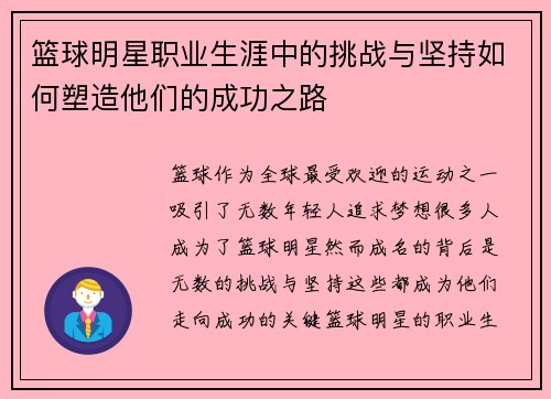 篮球明星职业生涯中的挑战与坚持如何塑造他们的成功之路