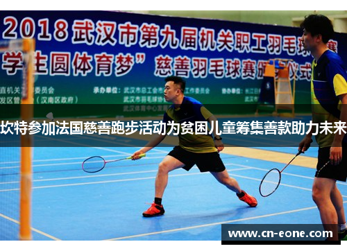 坎特参加法国慈善跑步活动为贫困儿童筹集善款助力未来