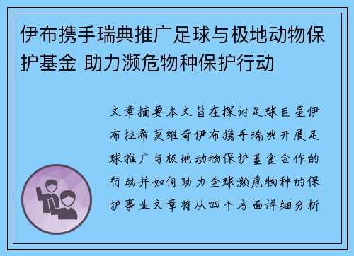 伊布携手瑞典推广足球与极地动物保护基金 助力濒危物种保护行动