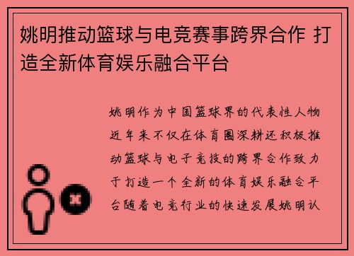 姚明推动篮球与电竞赛事跨界合作 打造全新体育娱乐融合平台