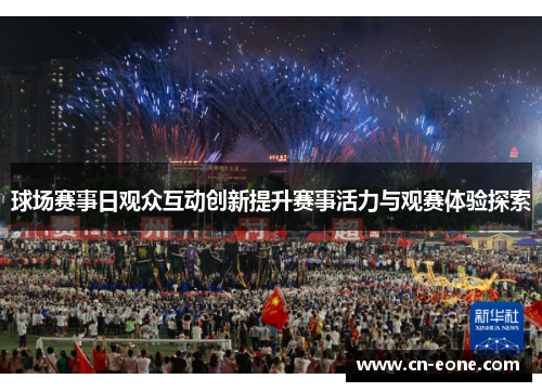 球场赛事日观众互动创新提升赛事活力与观赛体验探索