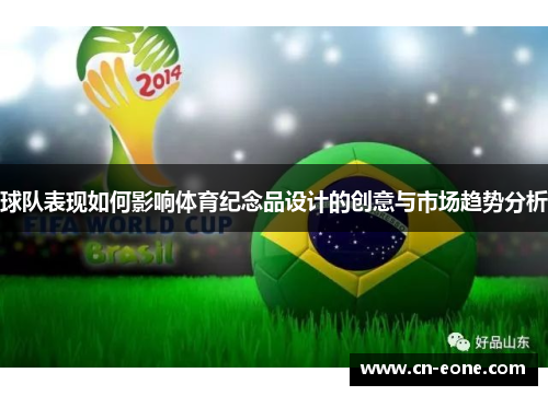 球队表现如何影响体育纪念品设计的创意与市场趋势分析