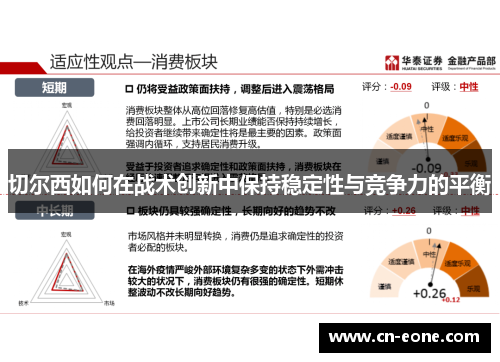 切尔西如何在战术创新中保持稳定性与竞争力的平衡