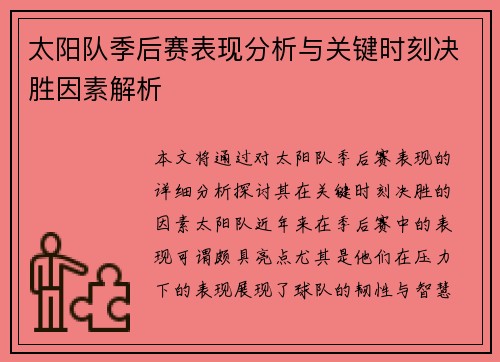 太阳队季后赛表现分析与关键时刻决胜因素解析