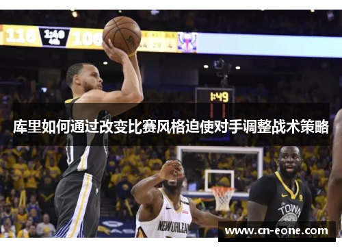 库里如何通过改变比赛风格迫使对手调整战术策略