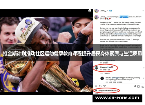 维金斯计划推动社区运动健康教育课程提升居民身体素质与生活质量