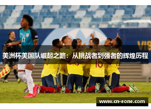 美洲杯美国队崛起之路：从挑战者到强者的辉煌历程