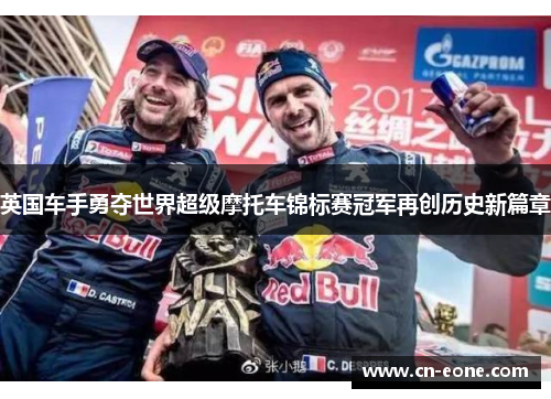 英国车手勇夺世界超级摩托车锦标赛冠军再创历史新篇章