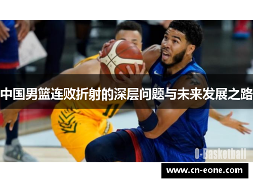 中国男篮连败折射的深层问题与未来发展之路