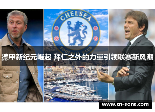 德甲新纪元崛起 拜仁之外的力量引领联赛新风潮
