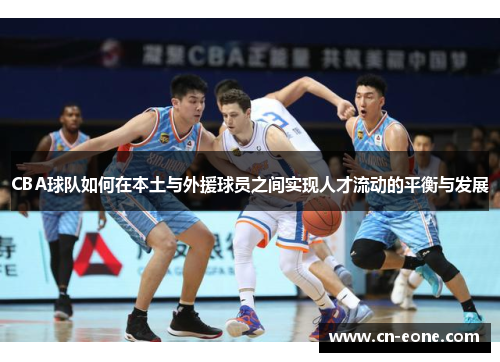 CBA球队如何在本土与外援球员之间实现人才流动的平衡与发展